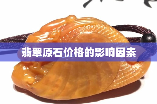 翡翠原石價格的影響因素