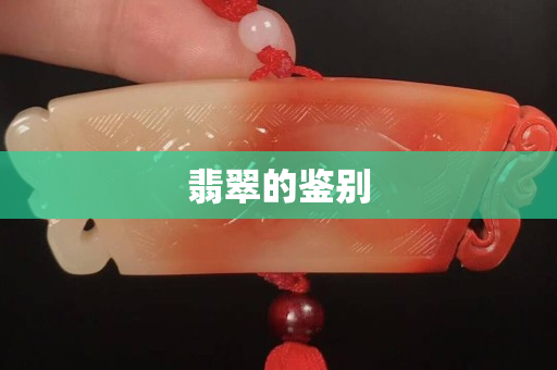 翡翠的鑒別