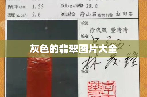 灰色的翡翠圖片大全