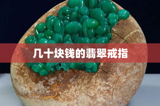 幾十塊錢的翡翠戒指
