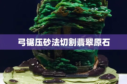 弓鋸壓砂法切割翡翠原石