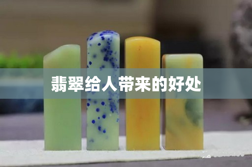 翡翠給人帶來的好處