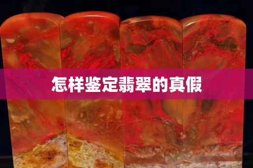 怎樣鑒定翡翠的真假