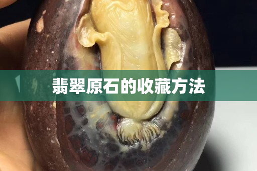 翡翠原石的收藏方法