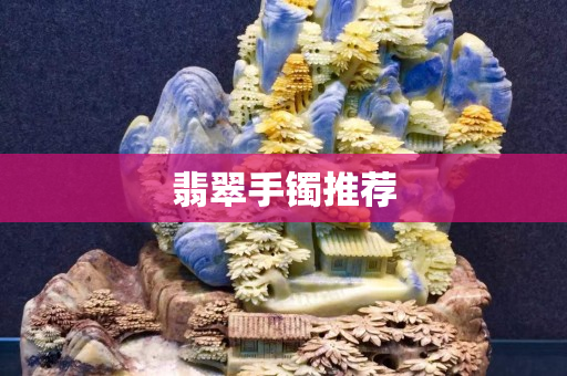 翡翠手鐲推薦
