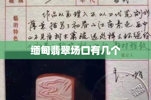 緬甸翡翠場口有幾個