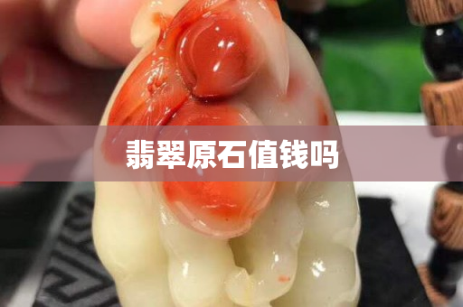 翡翠原石值錢嗎