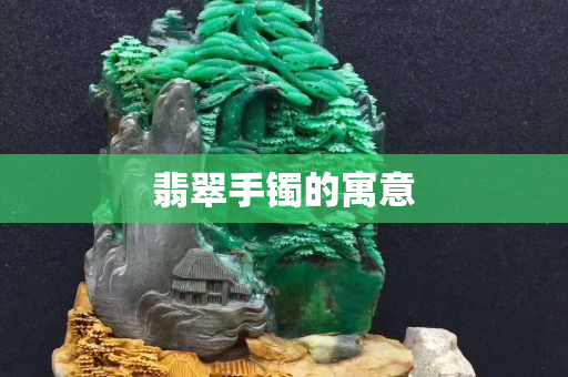 翡翠手鐲的寓意