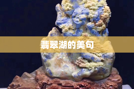 翡翠湖的美句