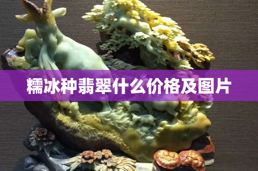 糯冰種翡翠什么價格及圖片