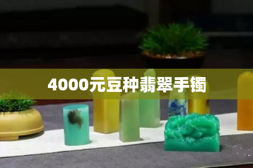 4000元豆種翡翠手鐲
