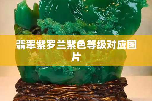 翡翠紫羅蘭紫色等級對應圖片