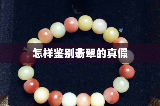 怎樣鑒別翡翠的真假