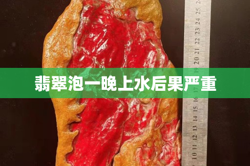 翡翠泡一晚上水后果嚴(yán)重
