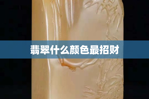 翡翠什么顏色最招財