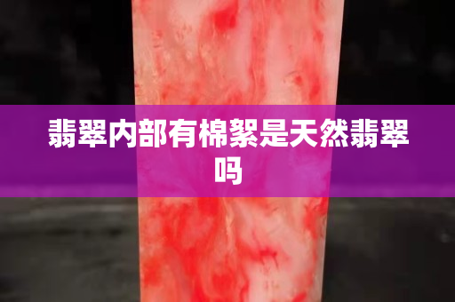 翡翠內部有棉絮是天然翡翠嗎