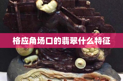 格應角場口的翡翠什么特征