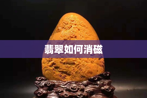 翡翠如何消磁