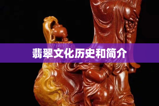 翡翠文化歷史和簡介