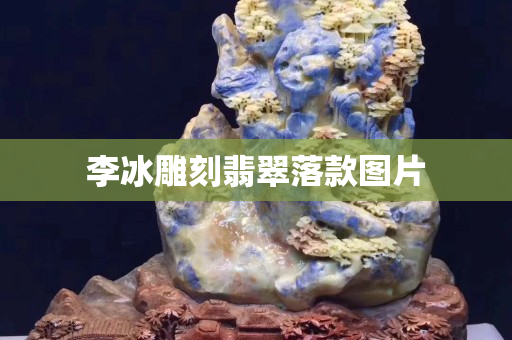 李冰雕刻翡翠落款圖片