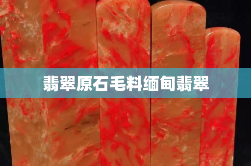 翡翠原石毛料緬甸翡翠