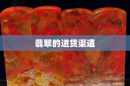 翡翠的進(jìn)貨渠道