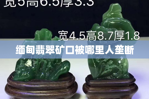 緬甸翡翠礦口被哪里人壟斷