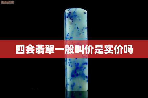 四會(huì)翡翠一般叫價(jià)是實(shí)價(jià)嗎