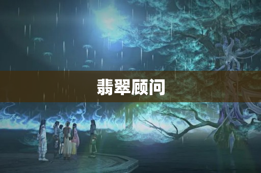 翡翠顧問