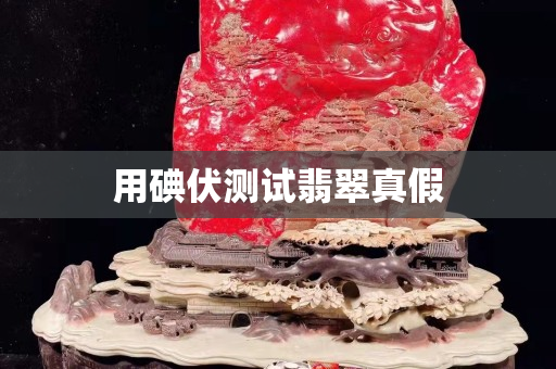 用碘伏測試翡翠真假