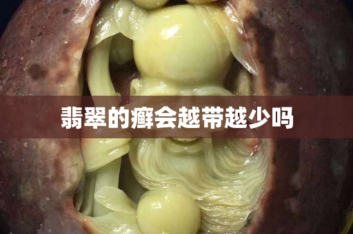 翡翠的癬會越帶越少嗎