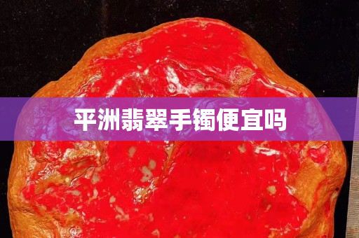 平洲翡翠手鐲便宜嗎