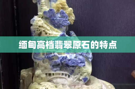緬甸高檔翡翠原石的特點