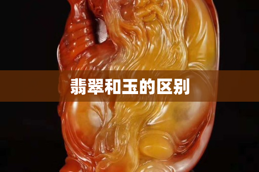 翡翠和玉的區別