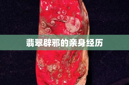 翡翠辟邪的親身經(jīng)歷