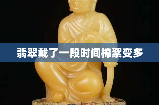 翡翠戴了一段時間棉絮變多