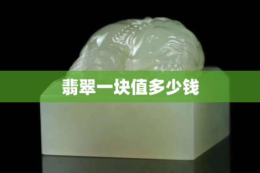 翡翠一塊值多少錢