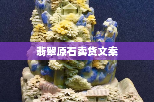 翡翠原石賣貨文案