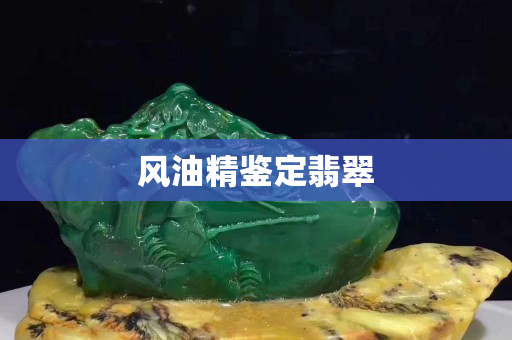 風油精鑒定翡翠
