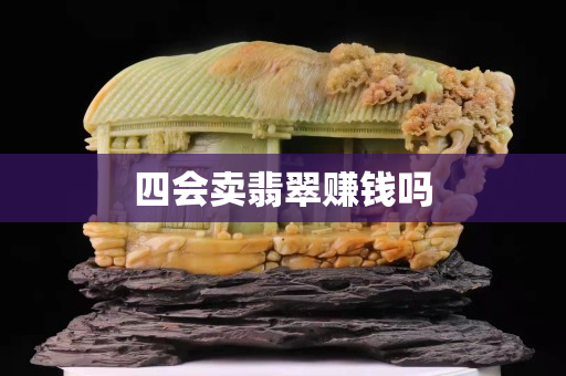 四會賣翡翠賺錢嗎