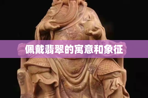 佩戴翡翠的寓意和象征