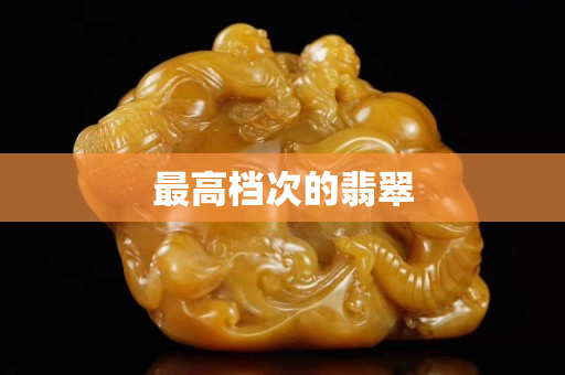 最高檔次的翡翠