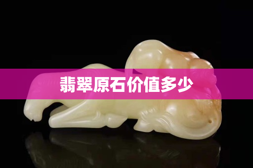 翡翠原石價(jià)值多少