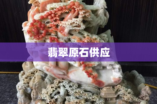 翡翠原石供應