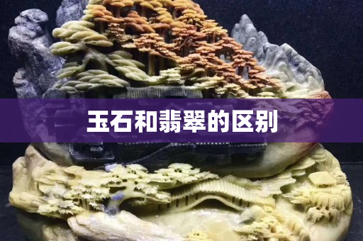 玉石和翡翠的區(qū)別