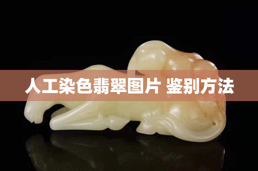 人工染色翡翠圖片 鑒別方法