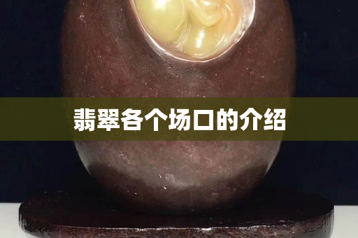 翡翠各個場口的介紹