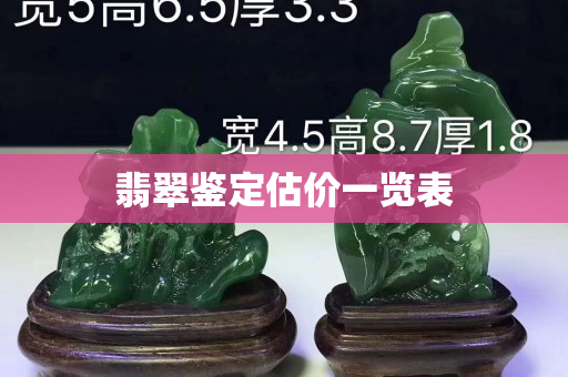 翡翠鑒定估價一覽表