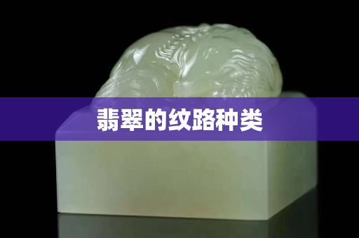 翡翠的紋路種類