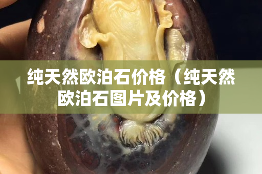 純天然歐泊石價格（純天然歐泊石圖片及價格）